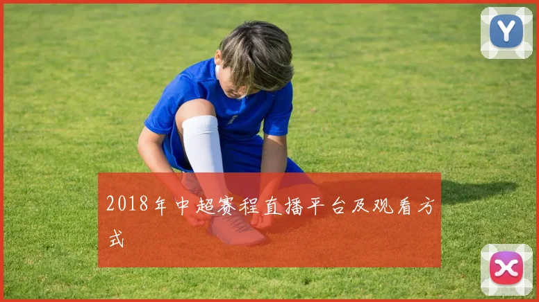 2018年中超赛程直播平台及观看方式