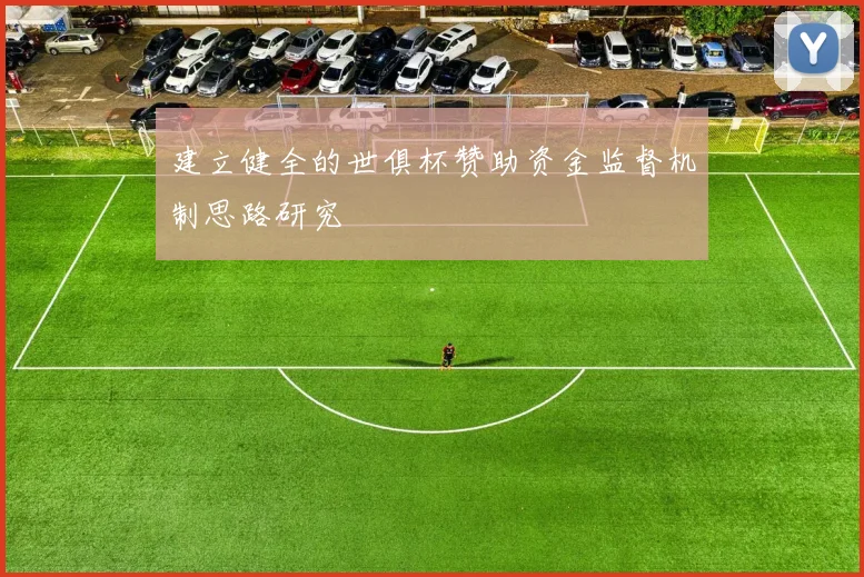 建立健全的世俱杯赞助资金监督机制思路研究