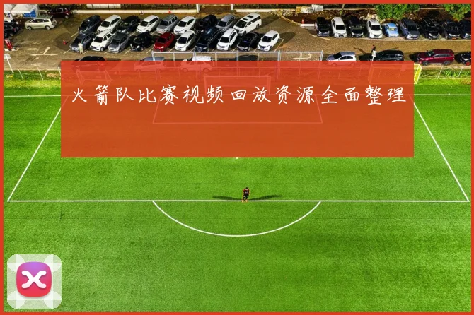 火箭队比赛视频回放资源全面整理