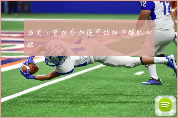 历史上曾经参加德甲的经典球队回顾