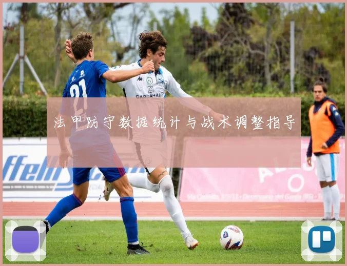 法甲防守数据统计与战术调整指导