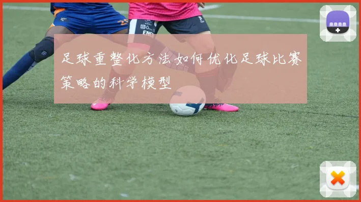 足球重整化方法如何优化足球比赛策略的科学模型