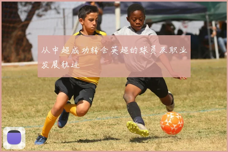 从中超成功转会英超的球员及职业发展轨迹