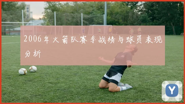 2006年火箭队赛季战绩与球员表现分析