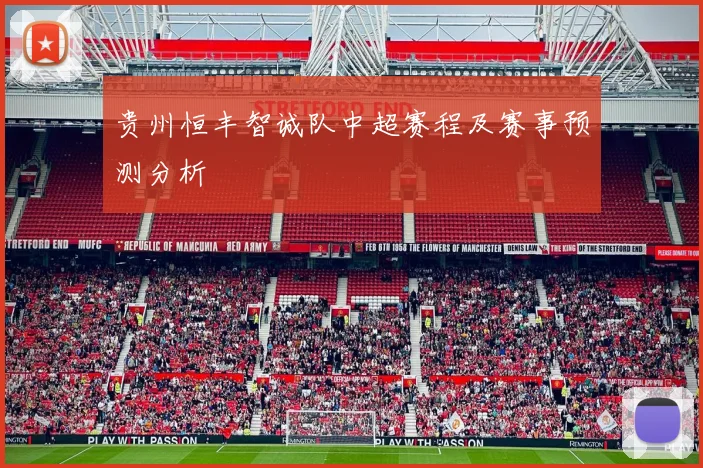 贵州恒丰智诚队中超赛程及赛事预测分析