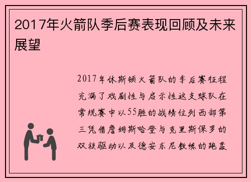 2017年火箭队季后赛表现回顾及未来展望