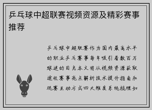乒乓球中超联赛视频资源及精彩赛事推荐