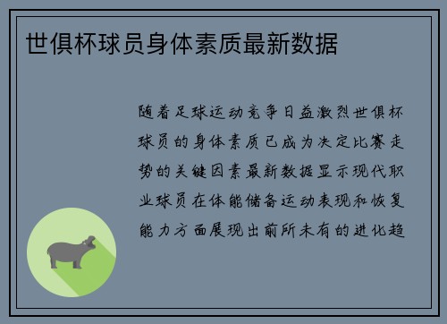 世俱杯球员身体素质最新数据