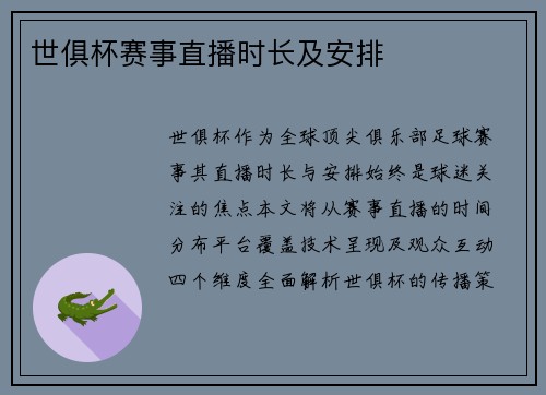 世俱杯赛事直播时长及安排