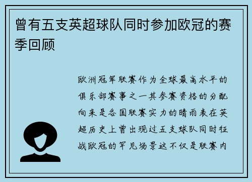 曾有五支英超球队同时参加欧冠的赛季回顾