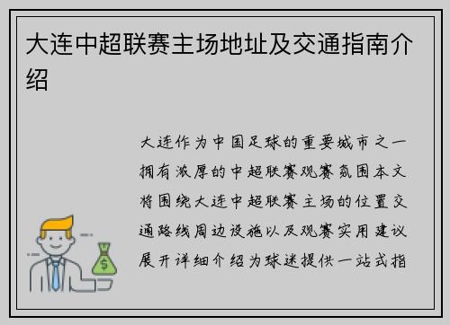 大连中超联赛主场地址及交通指南介绍