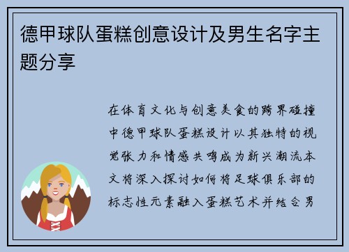 德甲球队蛋糕创意设计及男生名字主题分享