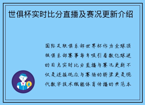 世俱杯实时比分直播及赛况更新介绍