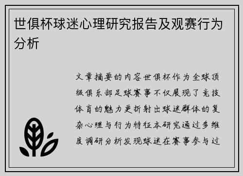 世俱杯球迷心理研究报告及观赛行为分析