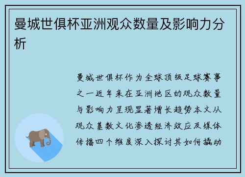 曼城世俱杯亚洲观众数量及影响力分析