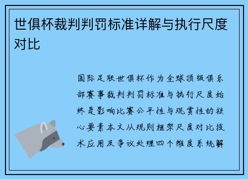 世俱杯裁判判罚标准详解与执行尺度对比