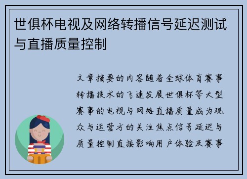 世俱杯电视及网络转播信号延迟测试与直播质量控制