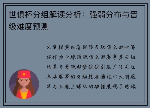 世俱杯分组解读分析：强弱分布与晋级难度预测