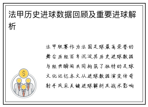 法甲历史进球数据回顾及重要进球解析