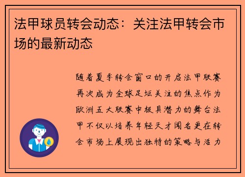 法甲球员转会动态：关注法甲转会市场的最新动态