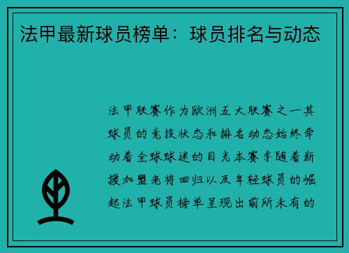 法甲最新球员榜单：球员排名与动态
