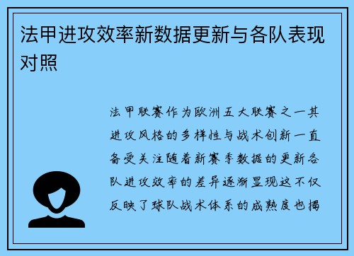法甲进攻效率新数据更新与各队表现对照