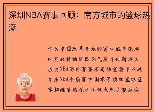深圳NBA赛事回顾：南方城市的篮球热潮