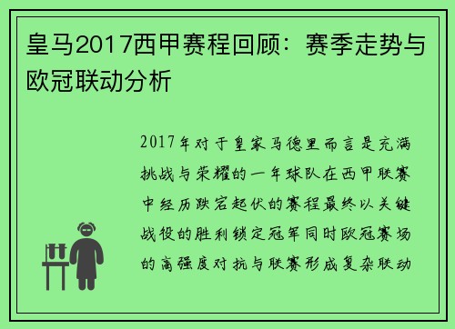 皇马2017西甲赛程回顾：赛季走势与欧冠联动分析