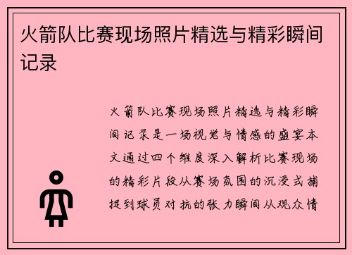 火箭队比赛现场照片精选与精彩瞬间记录