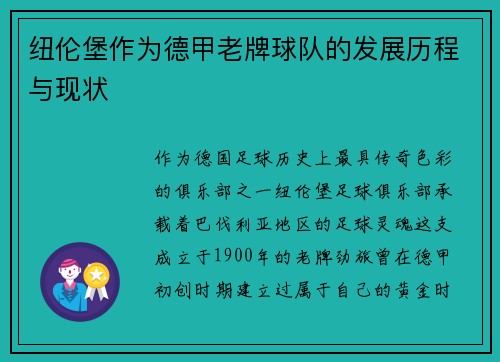 纽伦堡作为德甲老牌球队的发展历程与现状