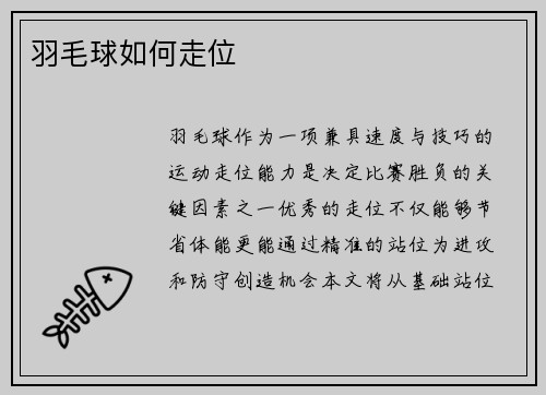 羽毛球如何走位