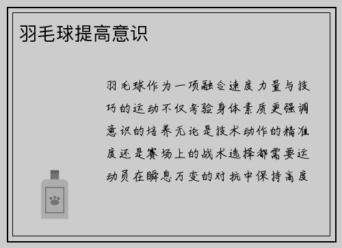 羽毛球提高意识