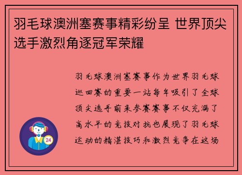 羽毛球澳洲塞赛事精彩纷呈 世界顶尖选手激烈角逐冠军荣耀