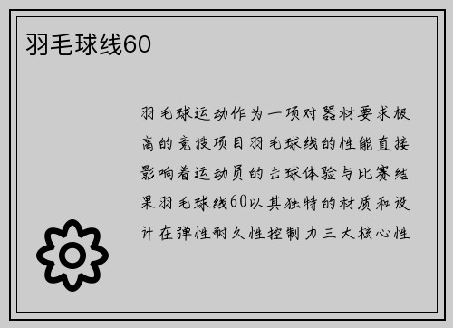 羽毛球线60