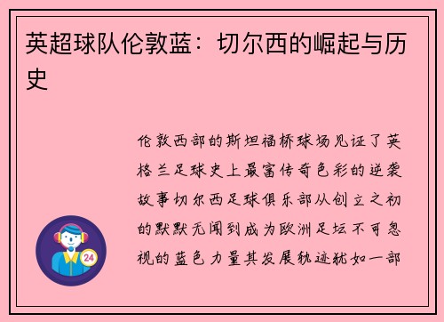 英超球队伦敦蓝：切尔西的崛起与历史