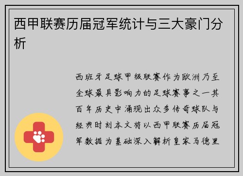 西甲联赛历届冠军统计与三大豪门分析