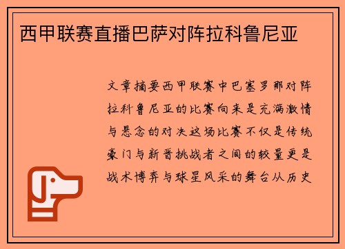 西甲联赛直播巴萨对阵拉科鲁尼亚