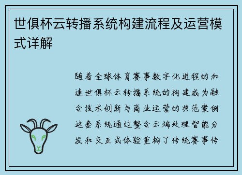 世俱杯云转播系统构建流程及运营模式详解