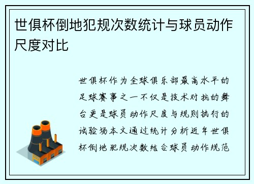 世俱杯倒地犯规次数统计与球员动作尺度对比