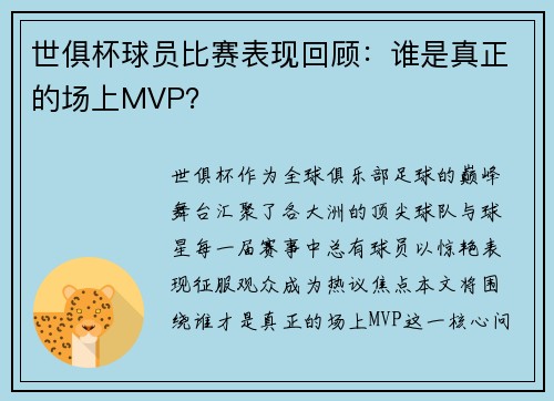世俱杯球员比赛表现回顾：谁是真正的场上MVP？