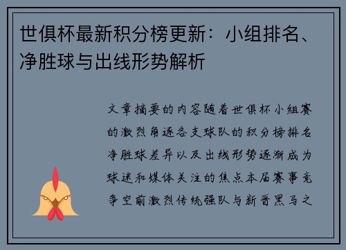 世俱杯最新积分榜更新：小组排名、净胜球与出线形势解析