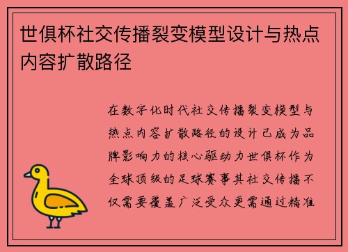 世俱杯社交传播裂变模型设计与热点内容扩散路径