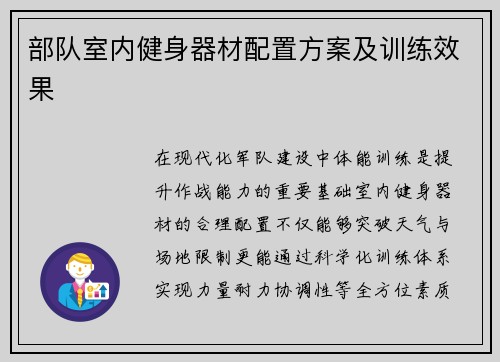 部队室内健身器材配置方案及训练效果