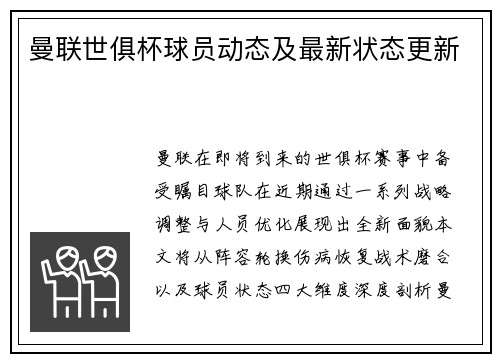曼联世俱杯球员动态及最新状态更新