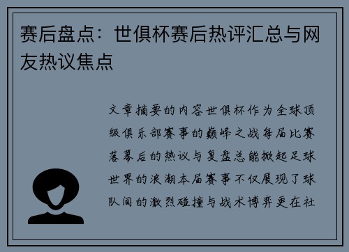 赛后盘点：世俱杯赛后热评汇总与网友热议焦点