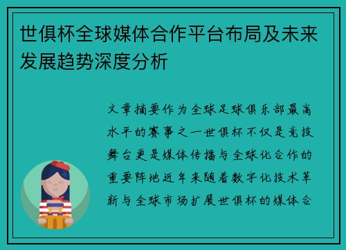 世俱杯全球媒体合作平台布局及未来发展趋势深度分析