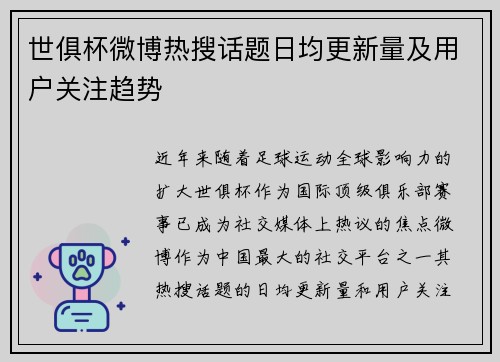 世俱杯微博热搜话题日均更新量及用户关注趋势