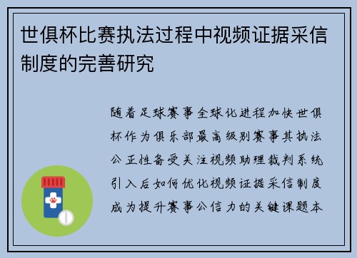 世俱杯比赛执法过程中视频证据采信制度的完善研究