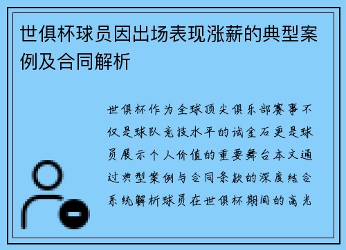 世俱杯球员因出场表现涨薪的典型案例及合同解析