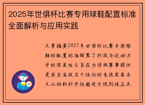 2025年世俱杯比赛专用球鞋配置标准全面解析与应用实践